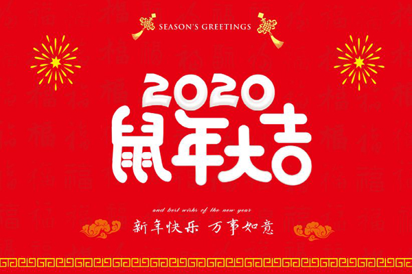 大年初一，斯普瑞噴塑設(shè)備廠全體員工鼠年同慶，祝福祖國