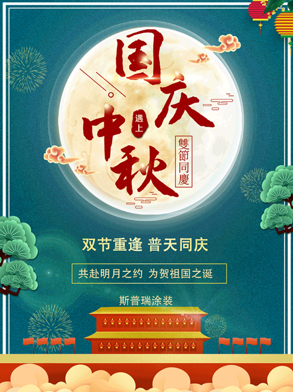 國慶中秋”牽手”--噴塑設(shè)備廠對心中祖國的愛！