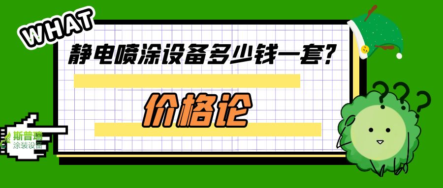 價格與價值論點(diǎn):噴塑流水線設(shè)備多少錢一套？