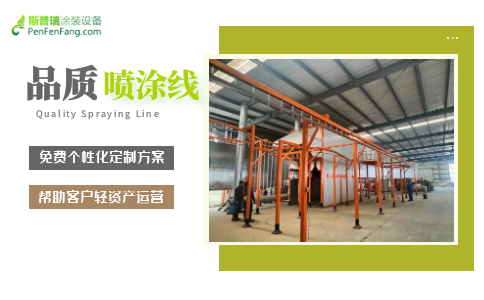 為何很多客戶擴(kuò)產(chǎn)時(shí)會(huì)選專(zhuān)業(yè)的噴涂設(shè)備廠商？