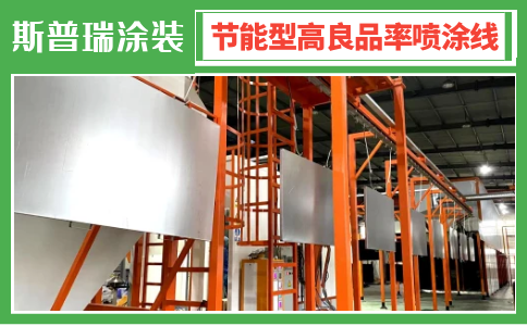 衡量靜電噴涂流水線設(shè)備優(yōu)劣的評(píng)判標(biāo)準(zhǔn)有哪些？