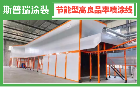 科普文：噴涂設(shè)備廠家這樣解釋噴涂線為何需量身定制？